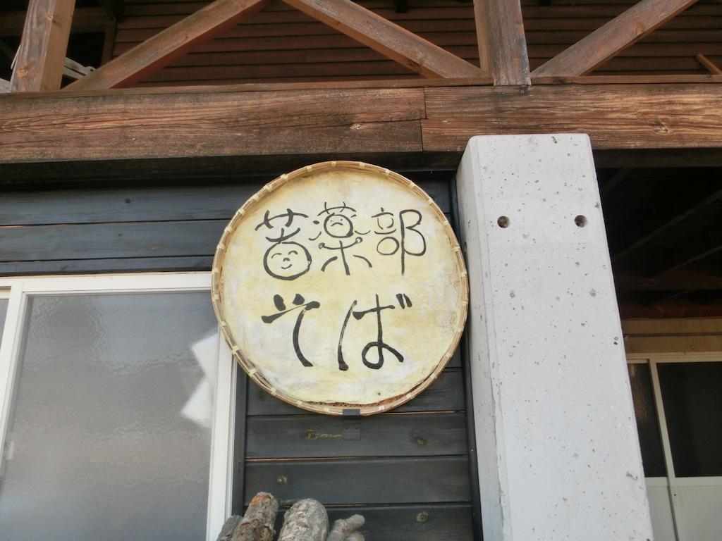 Log Cottage Freetime สึมาโกอิ ภายนอก รูปภาพ