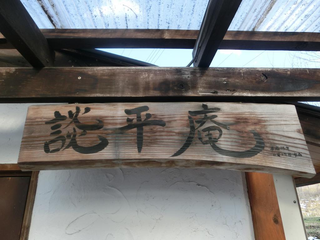 Log Cottage Freetime สึมาโกอิ ภายนอก รูปภาพ
